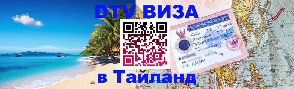 DTV Visa Thailand — прайс и условия, виза без дополнительных документов - Душанбе  05.10.2025 