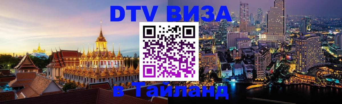 Сколько стоит виза DTV в Тайланд 