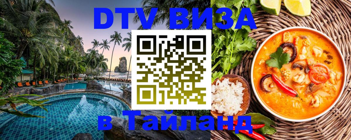 Destination Thailand Visa (DTV виза) 
